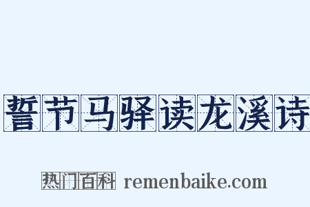 誓节马驿读龙溪诗是什么意思的图片